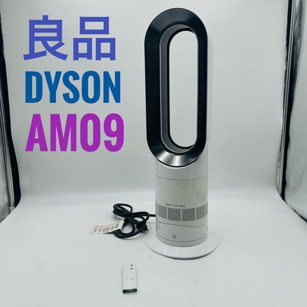【良品】Dyson ダイソン HOT+CooL AM09 羽根なし扇風機