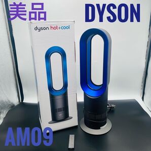 【美品】Dyson HOT+CooL AM09 羽根なし扇風機 ブルー