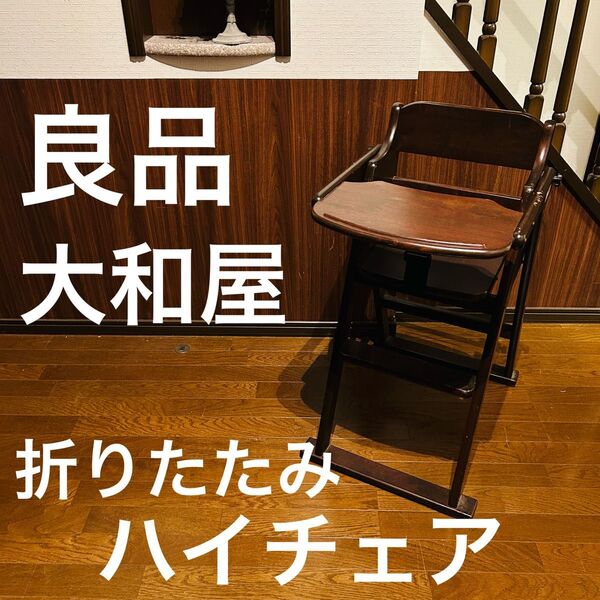 【良品】折り畳みハイチェア ベビーチェア テーブル ガード 付き 大和屋