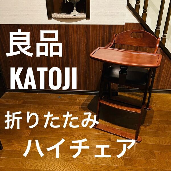 【良品】KATOJI 折りたたみハイチェア ガード テーブル付き 木製