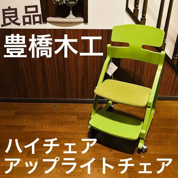 【良品】 豊橋木工 アップライトチェア ベビーチェア ハイチェア 木製 グリーン