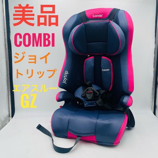 【美品】combi コンビ ジョイトリップ エアスルーGZ チャイルドシート