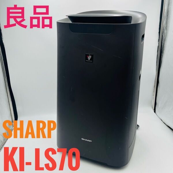 【良品】 SHARP 加湿空気清浄機 プラズマクラスター KI-LS70