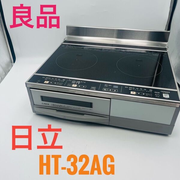 【良品】 日立 HITACHI 2口 IHクッキングヒーター HT-32AG