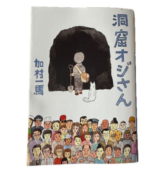 洞窟オジさん (小学館文庫 か39-1) 加村一馬/著