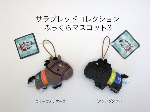 サラブレッドコレクション ふっくらマスコット3 2種セット スターズオンアース デアリングタクト