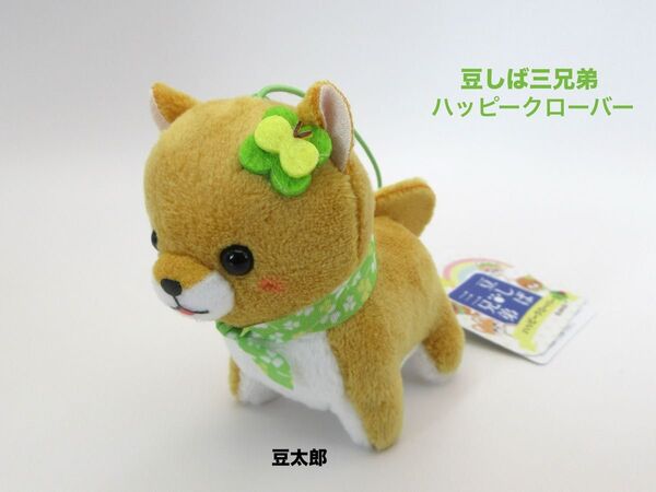豆しば三兄弟 ハッピークローバー 豆太郎 マスコット ぬいぐるみ ストラップ