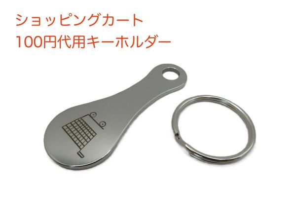 ショッピングカート 100円代用 キーホルダー カートキー 100円互換 100円 代用 互換