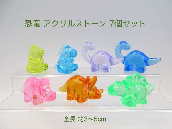 恐竜 アクリルストーン 7個セット 宝石すくい キラキラ アクリルアイス ジェム ダイナソー きょうりゅう