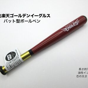 東北楽天ゴールデンイーグルス バット型ボールペン 長さ約13cm 黒インク