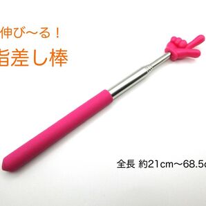 伸縮式 指差し棒 差し棒 指し棒 指差し 伸びる棒 伸びる ゆび差し棒 ゆびさし棒 スティック ピンク 伸縮指示棒 指示棒