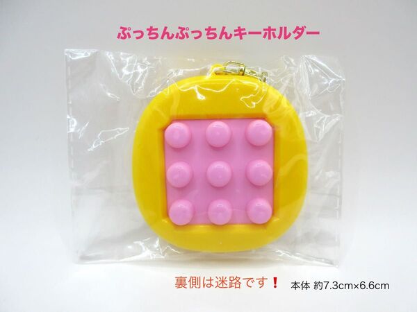 ぷっちんぷっちんキーホルダー プッシュポップ キーホルダー 裏側迷路