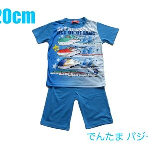 でんたま パジャマ 120cm 半袖 新幹線 DENTAMA E5 はやぶさ E6 こまち E7 かがやき 120
