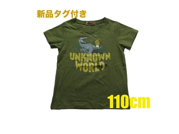 新品 110cm 恐竜 半袖Tシャツ 子供服 子ども服 キッズ服 半袖 Tシャツ シャツ ダイナソー カーキ