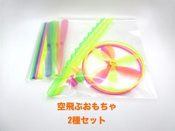 空飛ぶ おもちゃ 2種 セット プラスチック竹とんぼ プロペラとんぼ プラトンボ プロペラシューター 手投げ プロペラ フライング