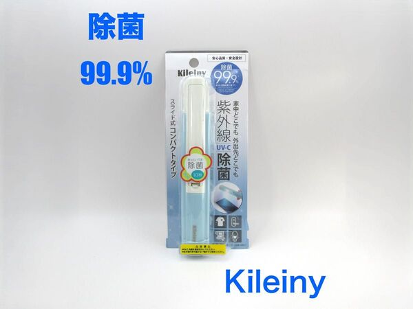 新品未開封 紫外線 UV-C 除菌 Kileiny キレイニィー スライド式 コンパクトタイプ 除菌 99.9%
