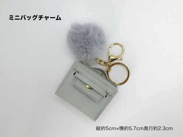 ミニバッグチャーム キーホルダー 小物入れ 約5cm×5.7cm×2.3cm ミニミニサイズ