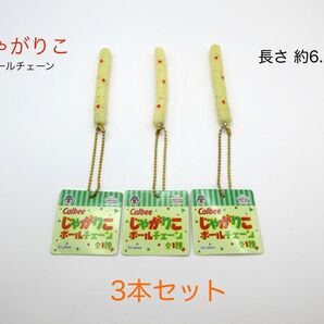 じゃがりこ ボールチェーン キーホルダー 約6.3cm 3本セット