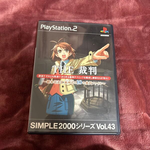 【PS2】 SIMPLE2000シリーズVol.43 THE裁判 新米司法官 桃田 司の10の裁判ファイル