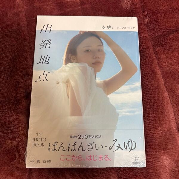 出発地点 みゆ。1stフォトブック 東京祐/著