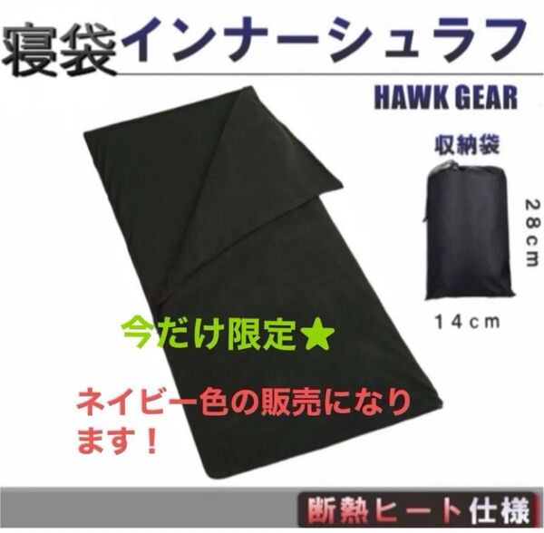 【新品】ホークギア インナーシュラフ 寝袋 インナーシーツ 毛布 無地 ブランケット ネイビー キャンプ 車中泊 登山 アウトドア