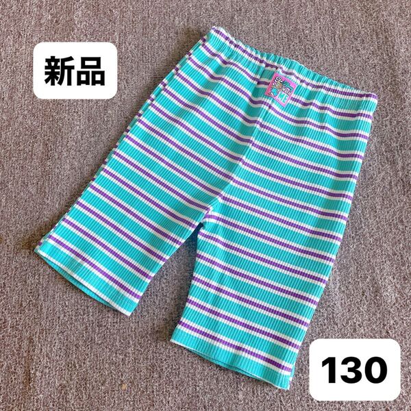 【新品未使用】micorrid レギンス スパッツ チマジロ しまむら サイクリングパンツハーフパンツ 子供服 130
