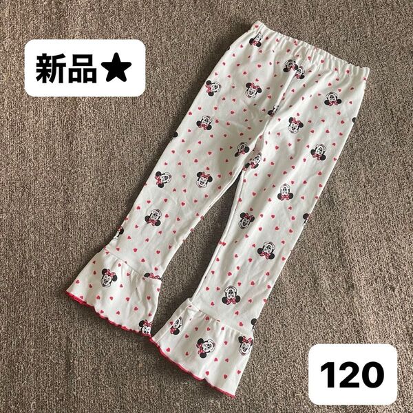 【新品】しまむら ミコリッド×アンナ ディズニー ミニーちゃん ミニーマウス フレアリブパンツ レギンス 120cm