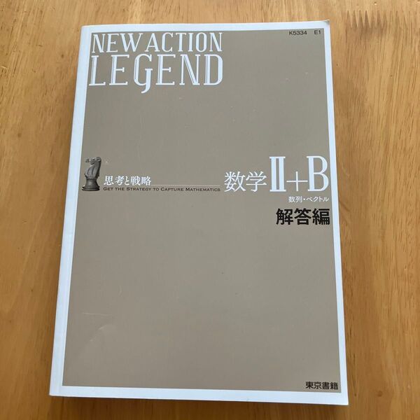 NEW ACTION LEGEND数学Ⅱ+B 数列・ベクトル 解答編