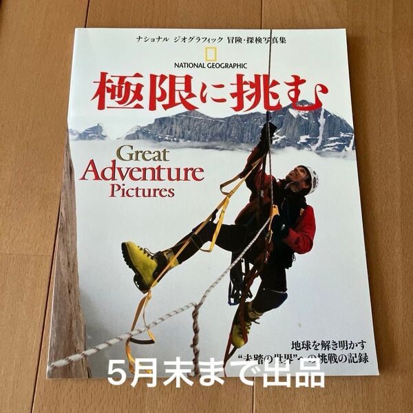 5月末までの出品 ナショナルジオグラフィック 極限に挑む 冒険探検写真集 2007年