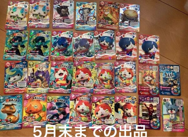 妖怪ウォッチとりつきカードバトル 25枚 他カード4枚 5月末までの出品