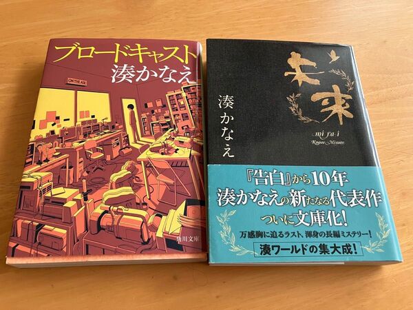 美品 湊かなえ ブロードキャスト 角川文庫 未来 双葉文庫