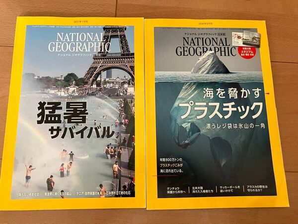 NATIONAL GEOGRAPHIC ナショナルジオグラフィック 日本版 2冊 海を脅かすプラスチック 猛サバイバル
