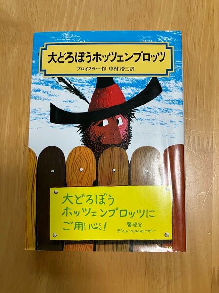 大どろぼうホッツェンプロッツ プロイスラー作 偕成社文庫 まとめ購入120円引き