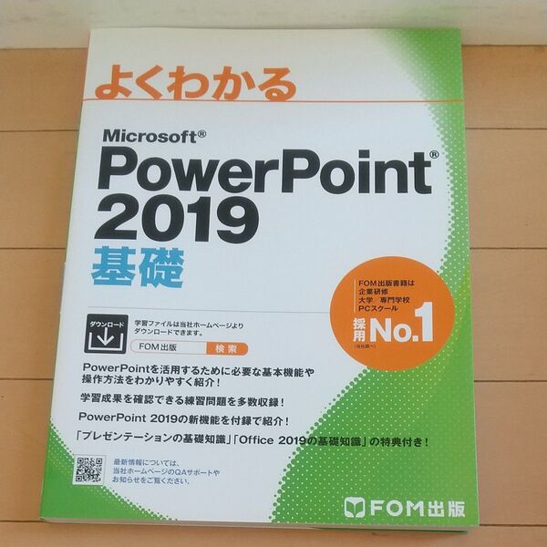 よくわかるMicrosoft PowerPoint 2019基礎 (よくわかる) 富士通エフ・オー・エム株式会社/著作制作