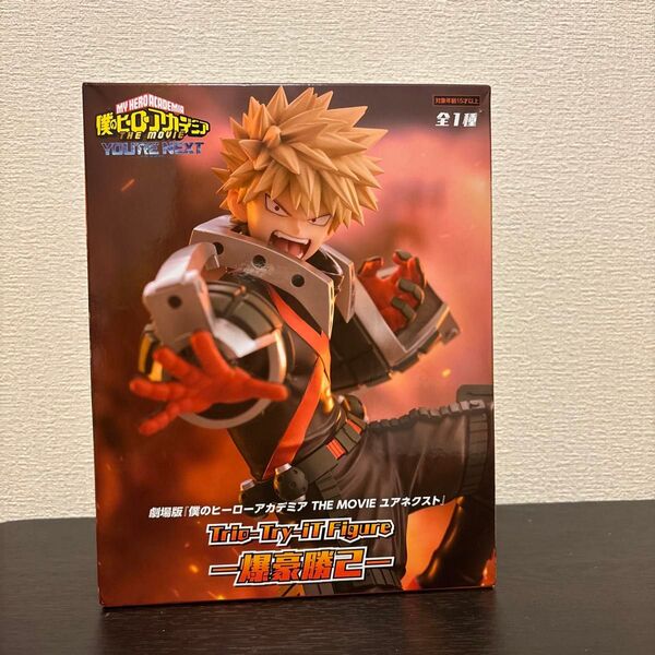 劇場版 僕のヒーローアカデミア THE MOVIE ユアネクスト Trio-Try-iT Figure 爆豪勝己