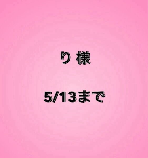 り様