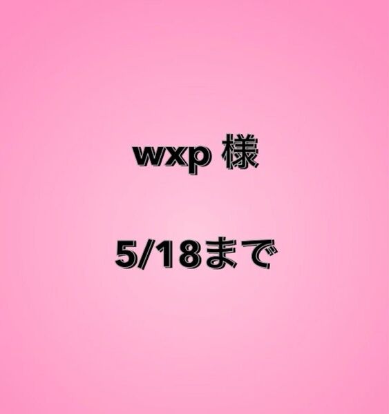 wxp様