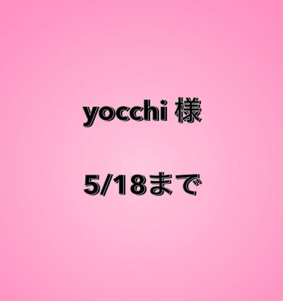 yocchi様
