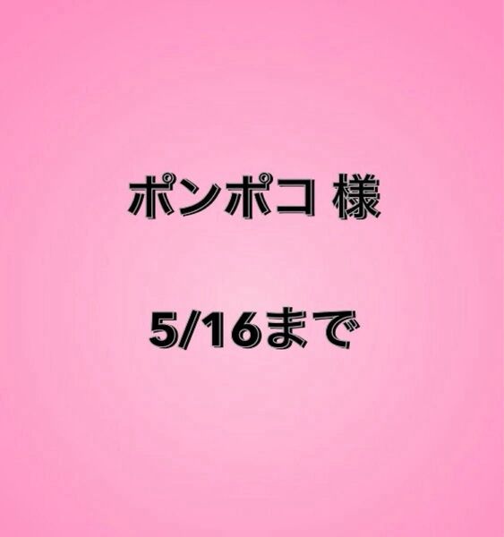 ポンポコ様