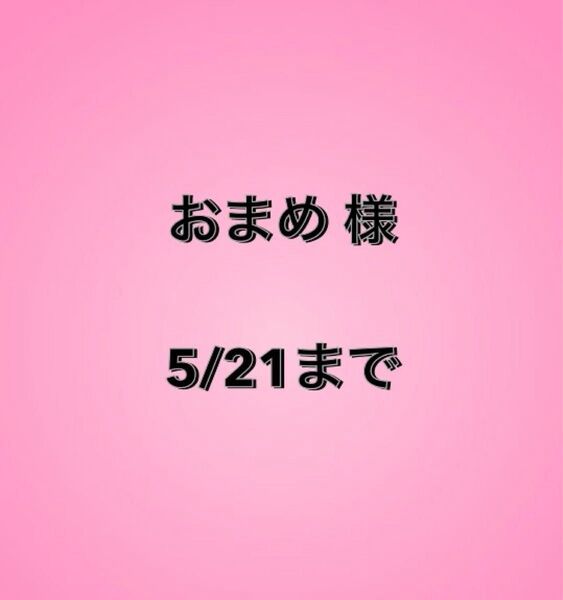 おまめ様