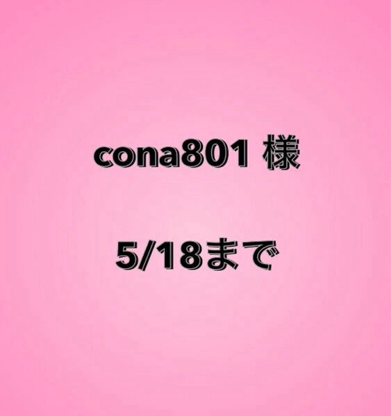 cona801様