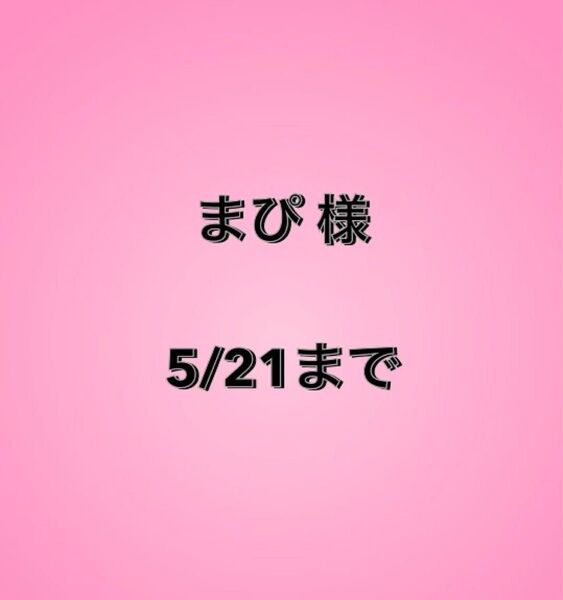 まぴ様