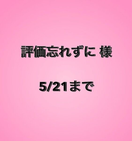 評価忘れずに様