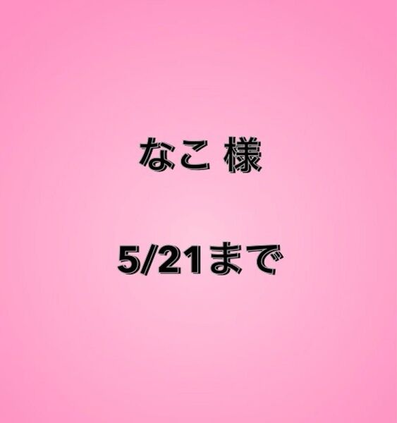 なこ様