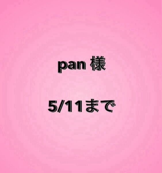 pan様