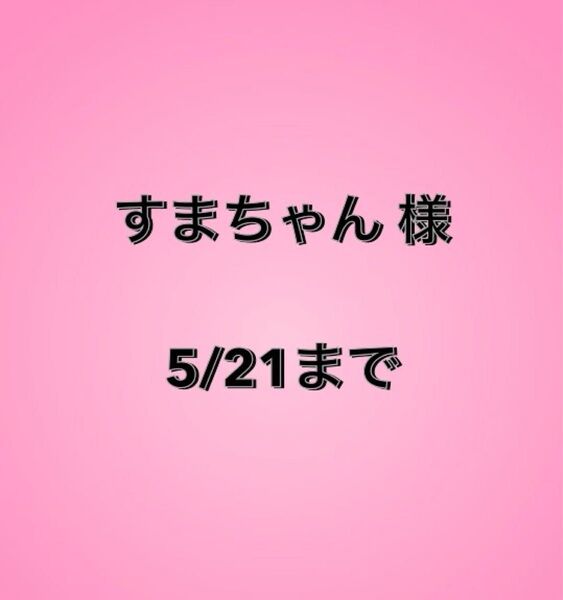 すまちゃん様
