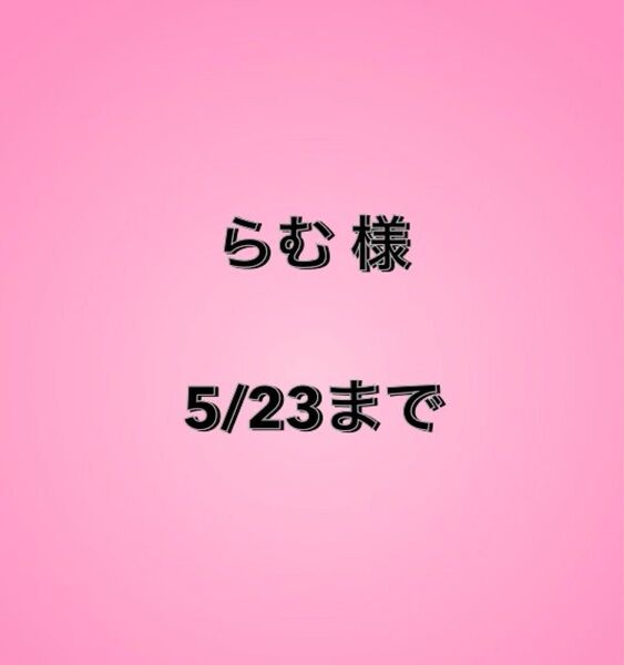 らむ様