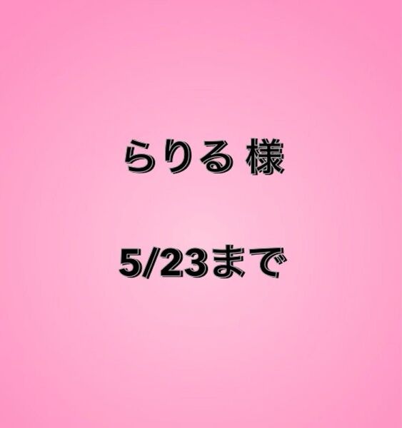 らりる様