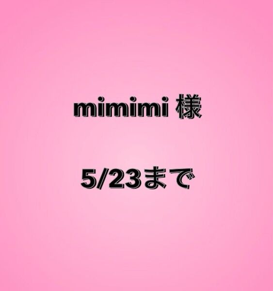 mimimi様