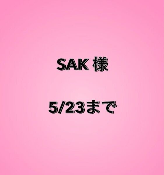 SAK様